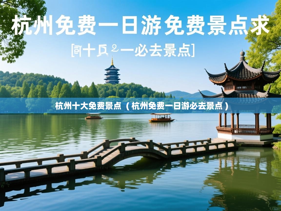  杭州十大免费景点  ( 杭州免费一日游必去景点 )