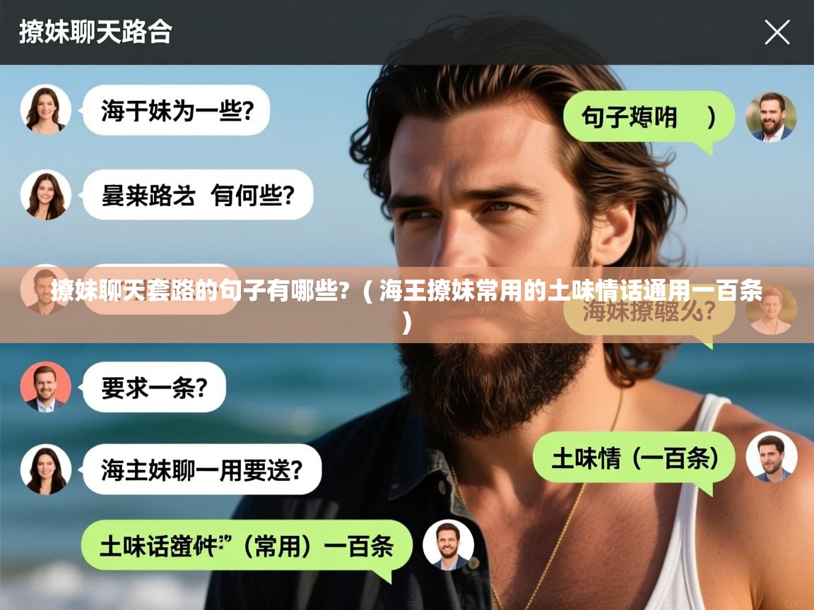  撩妹聊天套路的句子有哪些?  ( 海王撩妹常用的土味情话通用一百条 )