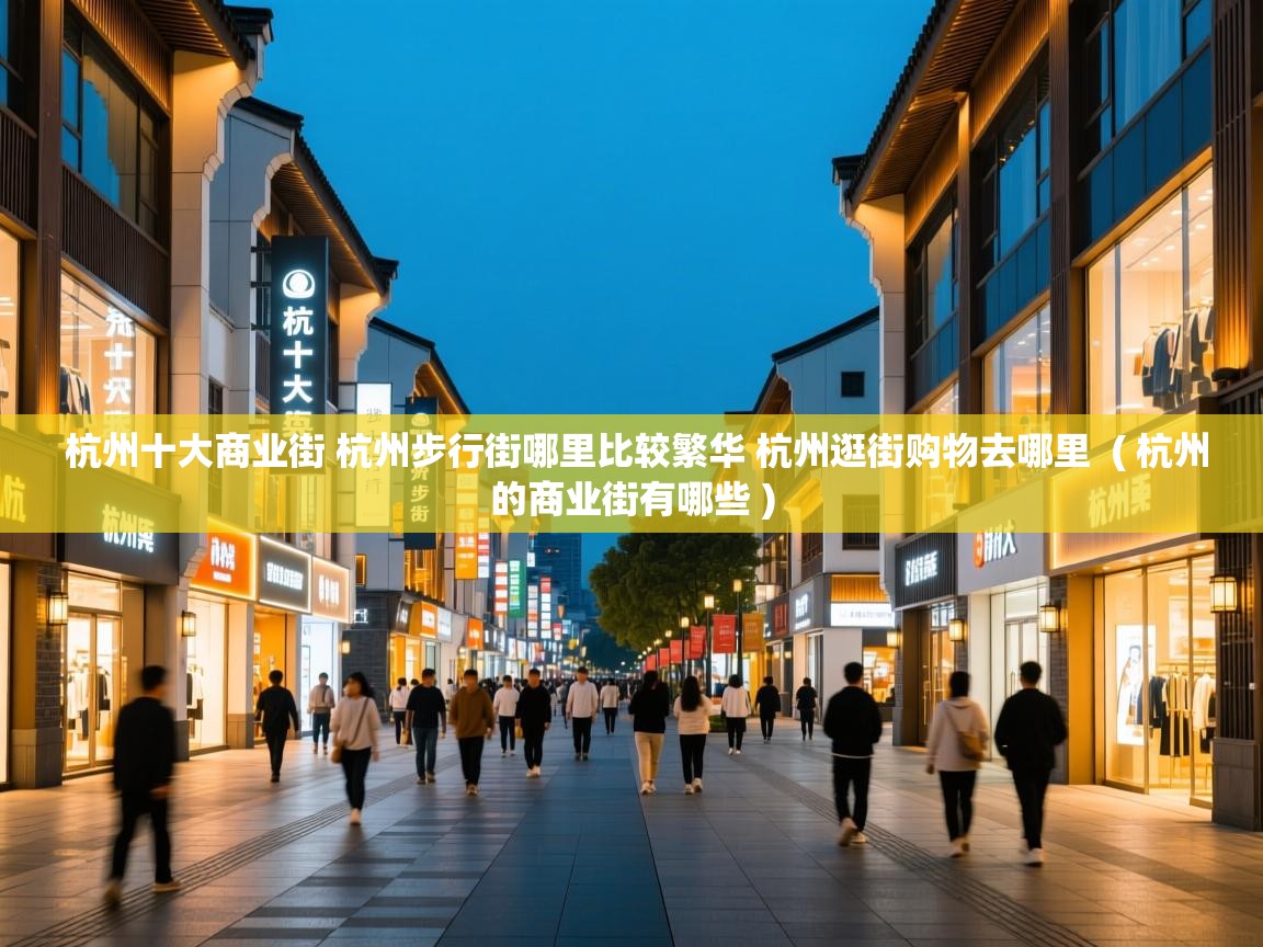 杭州十大商业街 杭州步行街哪里比较繁华 杭州逛街购物去哪里 ( 杭州的商业街有哪些 ) 杭州十大商业街 杭州步行街哪里比较繁华 杭州逛街购物去哪里 ( 杭州的商业街有哪些 )