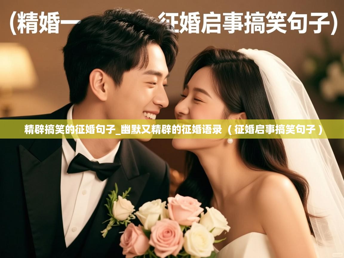  精辟搞笑的征婚句子_幽默又精辟的征婚语录  ( 征婚启事搞笑句子 )
