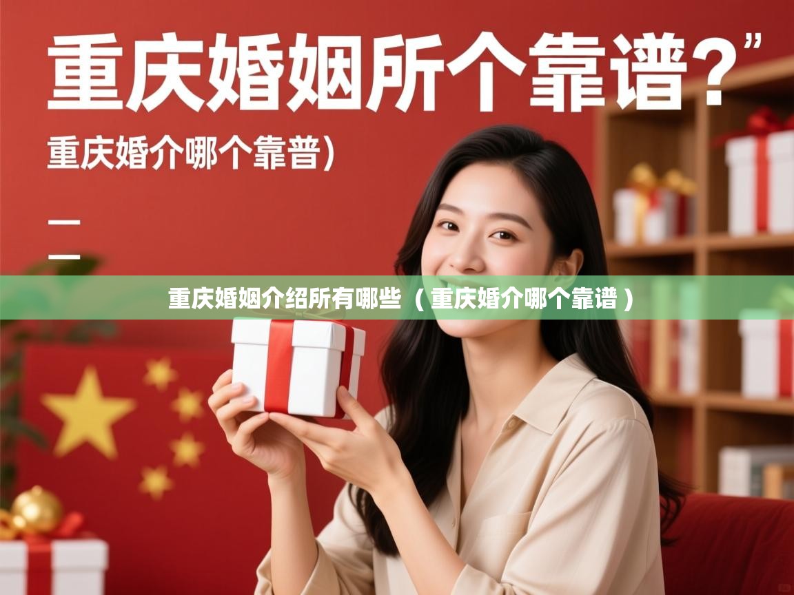  重庆婚姻介绍所有哪些  ( 重庆婚介哪个靠谱 )