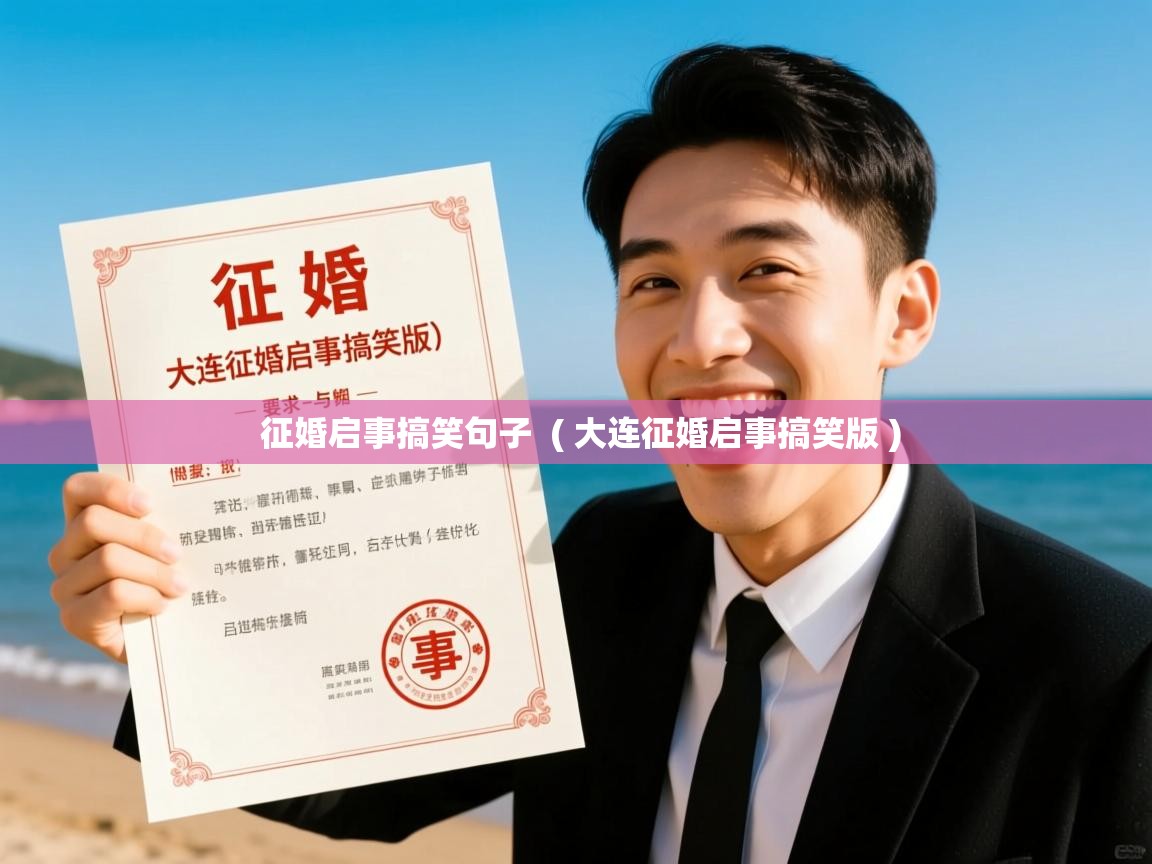  征婚启事搞笑句子  ( 大连征婚启事搞笑版 )