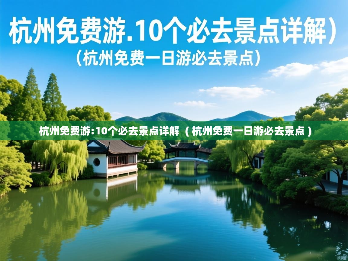  杭州免费游:10个必去景点详解  ( 杭州免费一日游必去景点 )