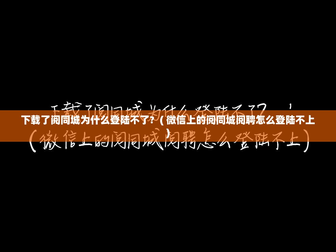  下载了阅同城为什么登陆不了?  ( 微信上的阅同城阅聘怎么登陆不上 )