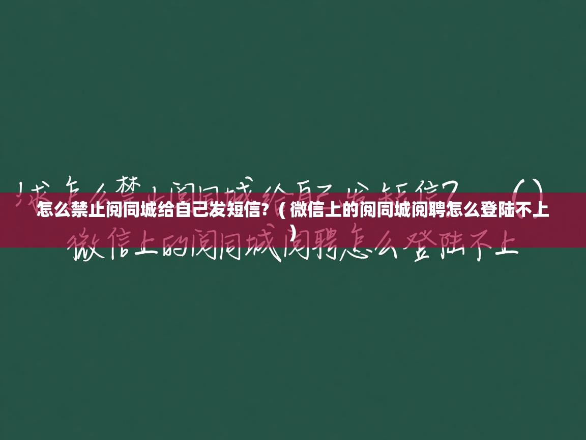 怎么禁止阅同城给自己发短信? ( 微信上的阅同城阅聘怎么登陆不上 ) 怎么禁止阅同城给自己发短信? ( 微信上的阅同城阅聘怎么登陆不上 )
