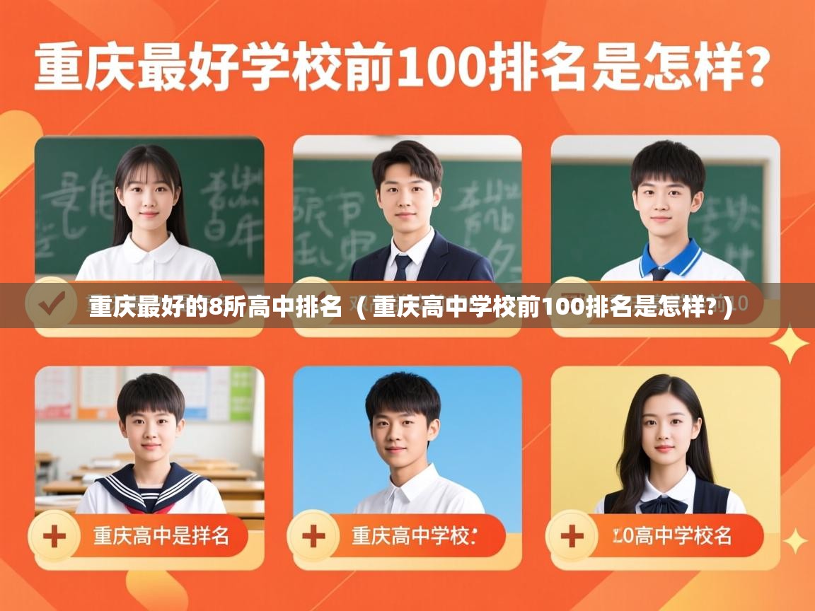  重庆最好的8所高中排名  ( 重庆高中学校前100排名是怎样? )