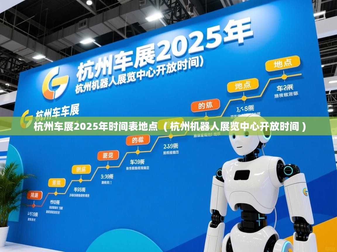  杭州车展2025年时间表地点  ( 杭州机器人展览中心开放时间 )