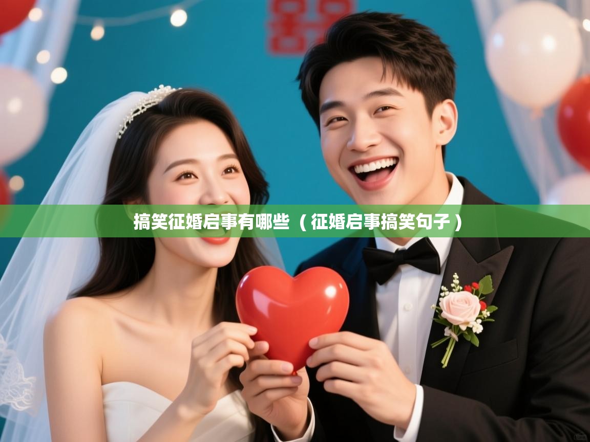  搞笑征婚启事有哪些  ( 征婚启事搞笑句子 )