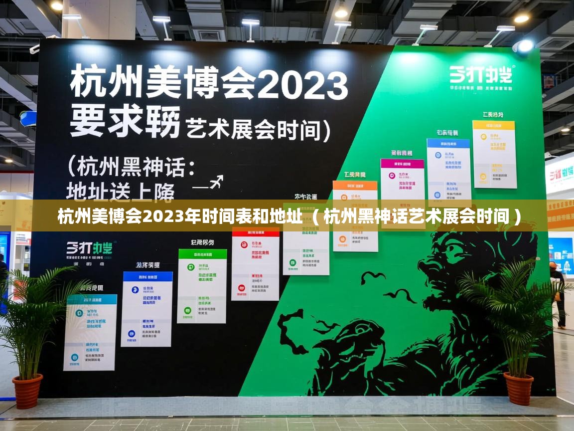  杭州美博会2023年时间表和地址  ( 杭州黑神话艺术展会时间 )