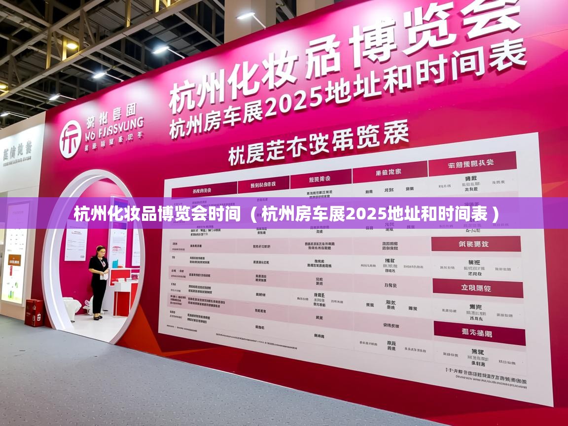  杭州化妆品博览会时间  ( 杭州房车展2025地址和时间表 )
