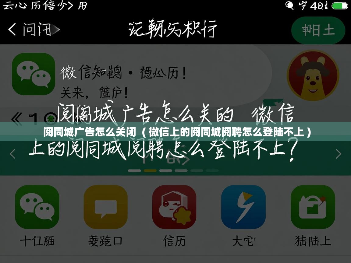 阅同城广告怎么关闭 ( 微信上的阅同城阅聘怎么登陆不上 ) 阅同城广告怎么关闭 ( 微信上的阅同城阅聘怎么登陆不上 )