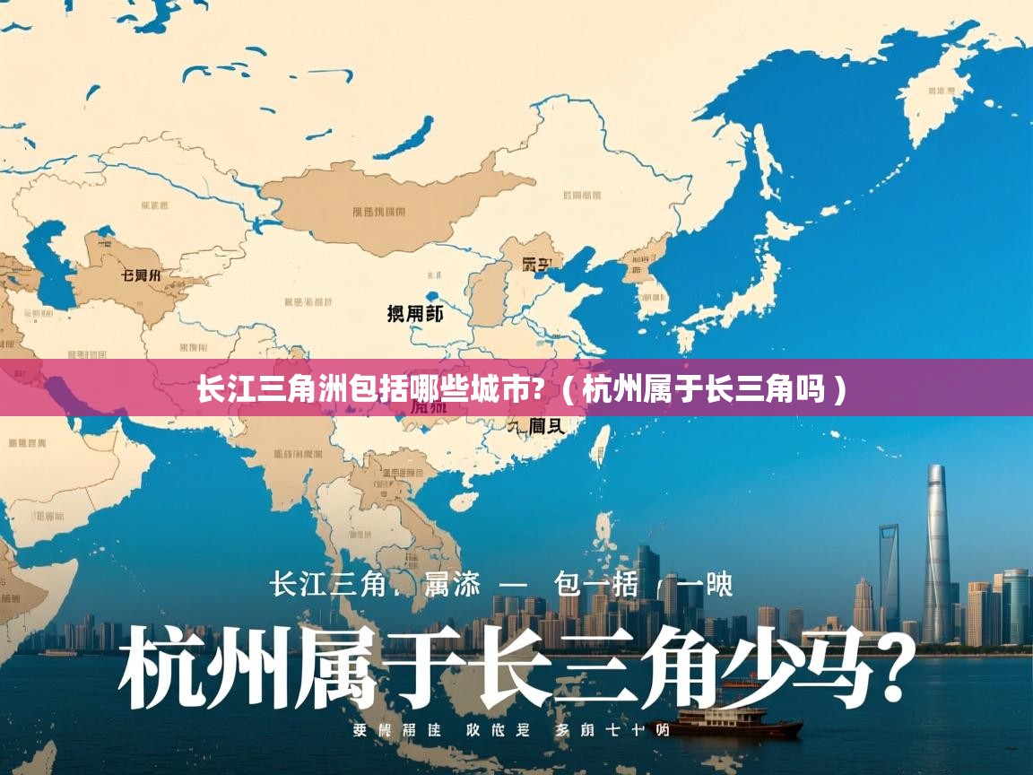  长江三角洲包括哪些城市?  ( 杭州属于长三角吗 )
