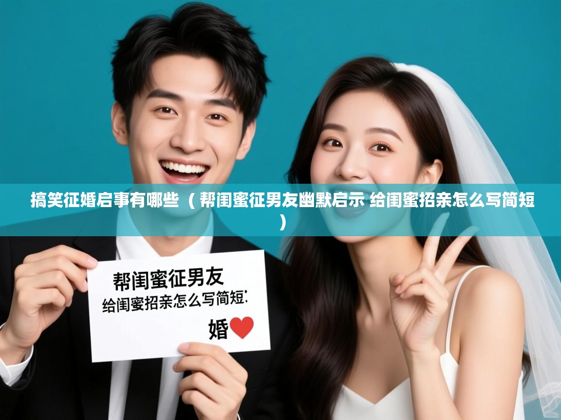 搞笑征婚启事有哪些 ( 帮闺蜜征男友幽默启示 给闺蜜招亲怎么写简短 ) 搞笑征婚启事有哪些 ( 帮闺蜜征男友幽默启示 给闺蜜招亲怎么写简短 )