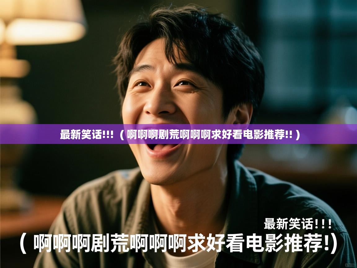 最新笑话!!! ( 啊啊啊剧荒啊啊啊求好看电影推荐!! ) 最新笑话!!! ( 啊啊啊剧荒啊啊啊求好看电影推荐!! )