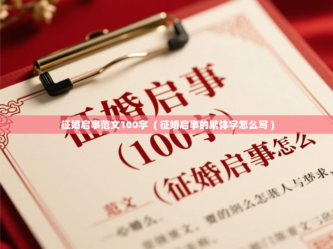  征婚启事范文100字  ( 征婚启事的繁体字怎么写 )
