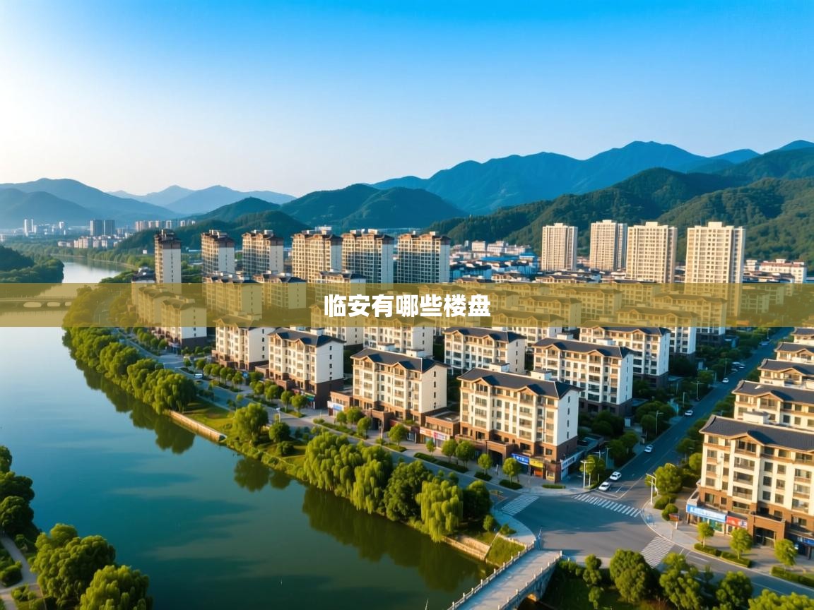  临安有哪些楼盘 