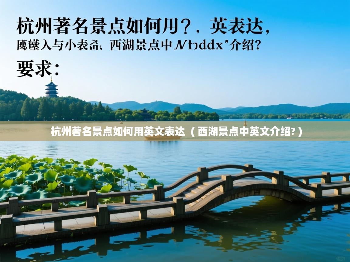  杭州著名景点如何用英文表达  ( 西湖景点中英文介绍? )