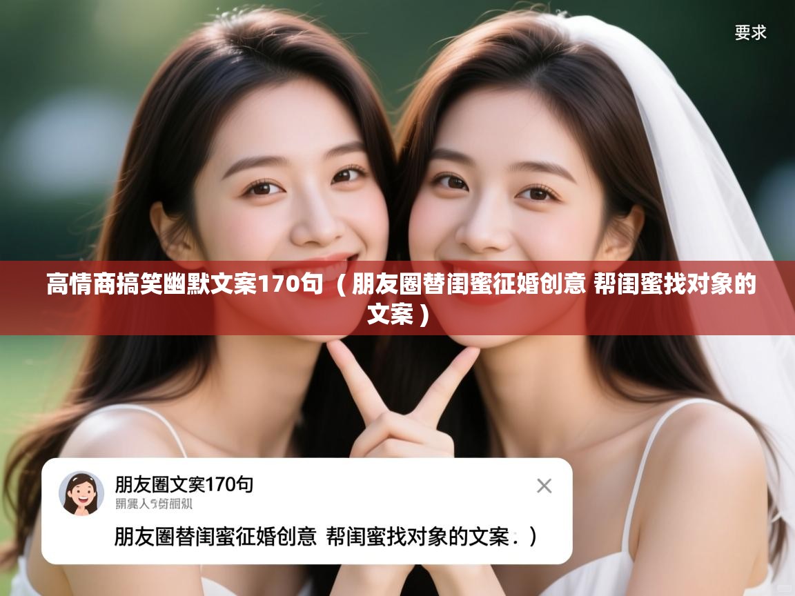 高情商搞笑幽默文案170句 ( 朋友圈替闺蜜征婚创意 帮闺蜜找对象的文案 ) 高情商搞笑幽默文案170句 ( 朋友圈替闺蜜征婚创意 帮闺蜜找对象的文案 )