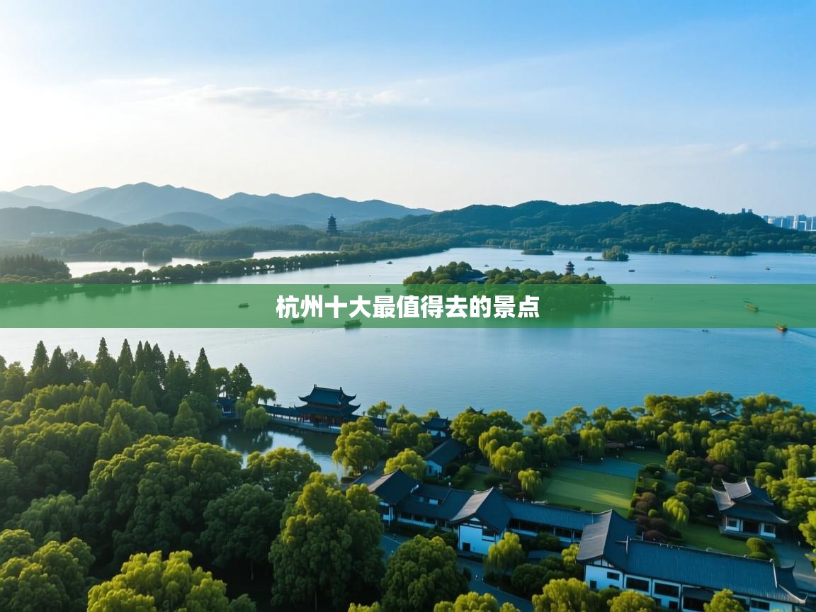  杭州十大最值得去的景点 