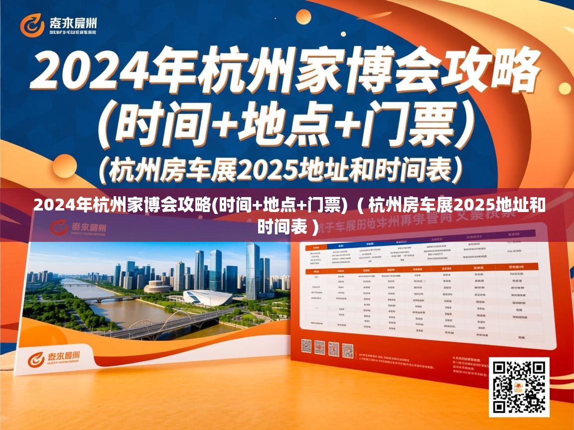  2024年杭州家博会攻略(时间+地点+门票)  ( 杭州房车展2025地址和时间表 )