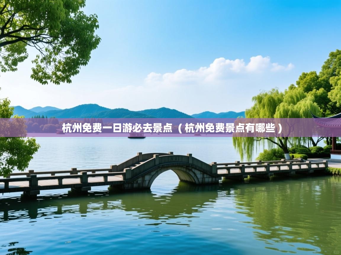  杭州免费一日游必去景点  ( 杭州免费景点有哪些 )