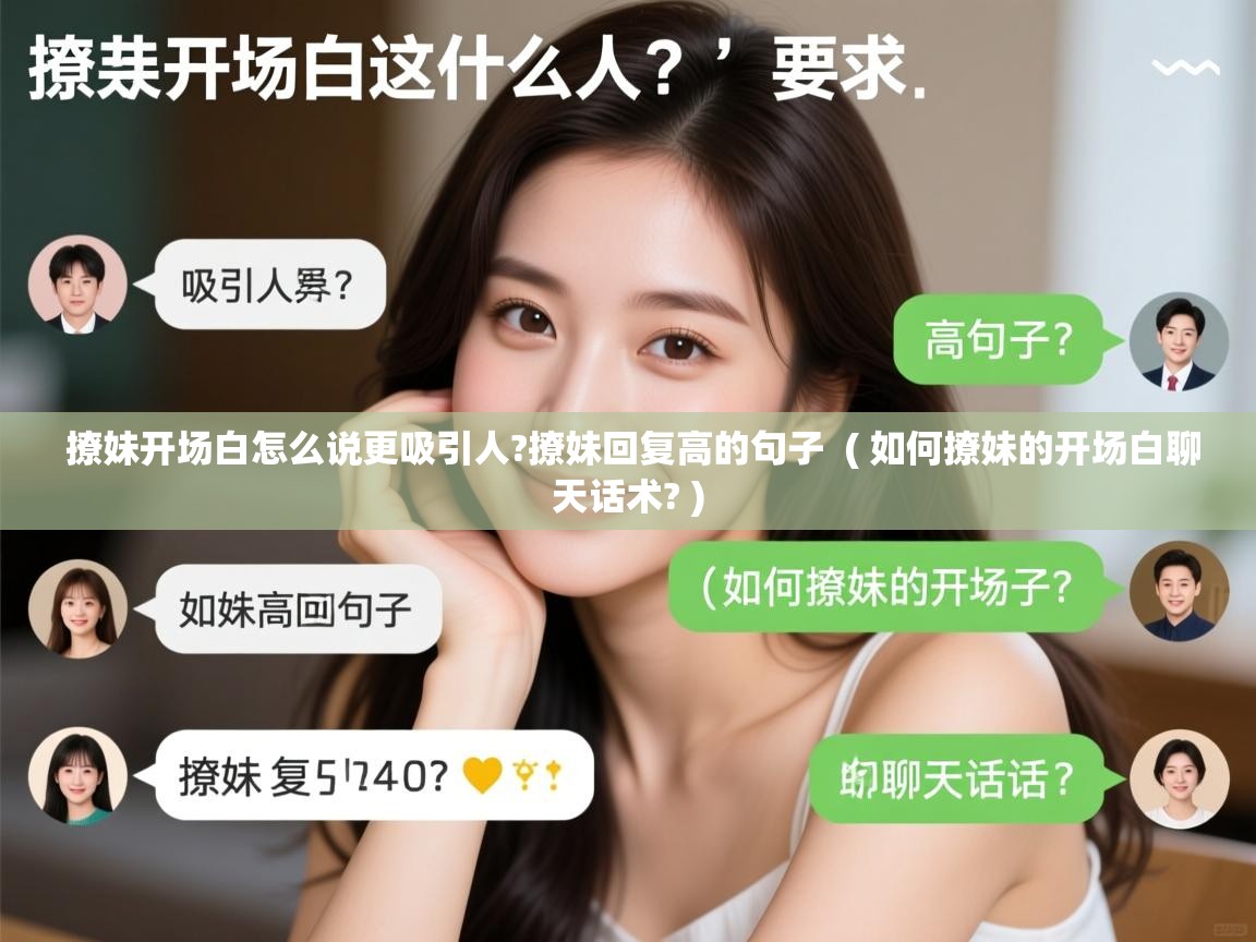 撩妹开场白怎么说更吸引人?撩妹回复高的句子  ( 如何撩妹的开场白聊天话术? )