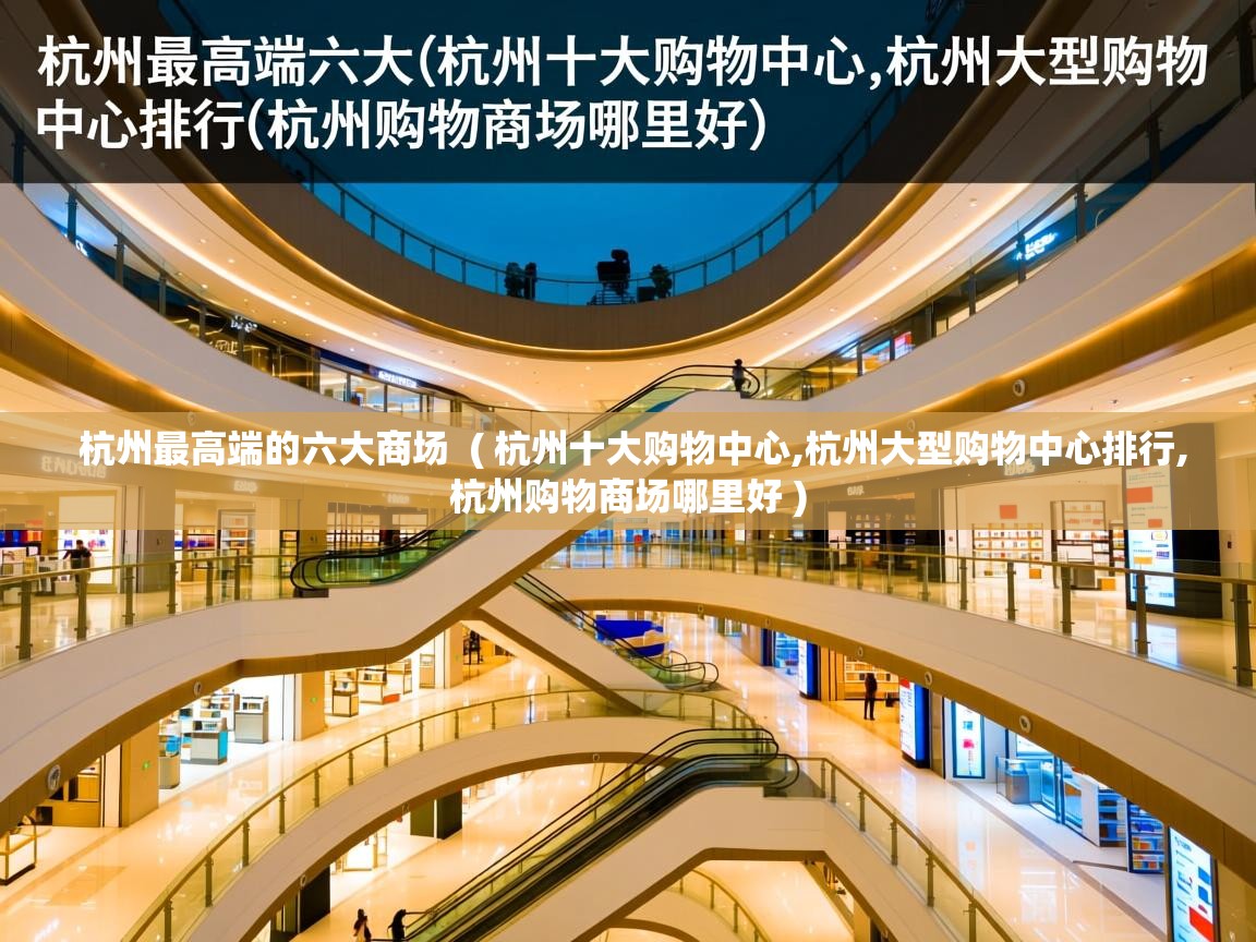  杭州最高端的六大商场  ( 杭州十大购物中心,杭州大型购物中心排行,杭州购物商场哪里好 )