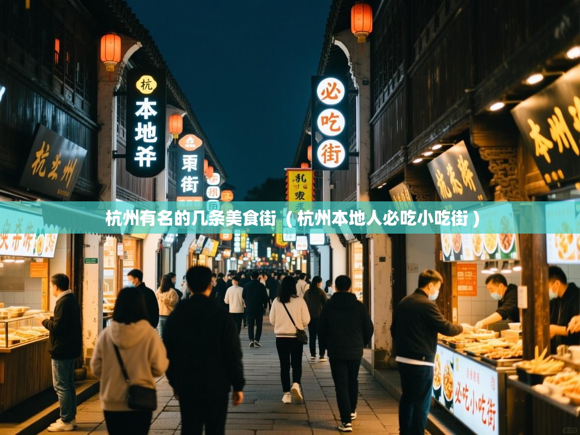  杭州有名的几条美食街  ( 杭州本地人必吃小吃街 )