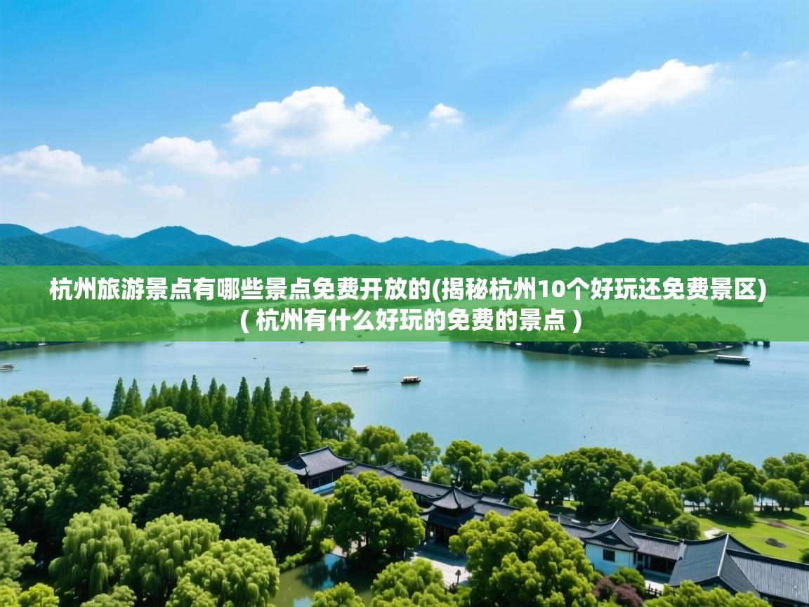  杭州旅游景点有哪些景点免费开放的(揭秘杭州10个好玩还免费景区)  ( 杭州有什么好玩的免费的景点 )