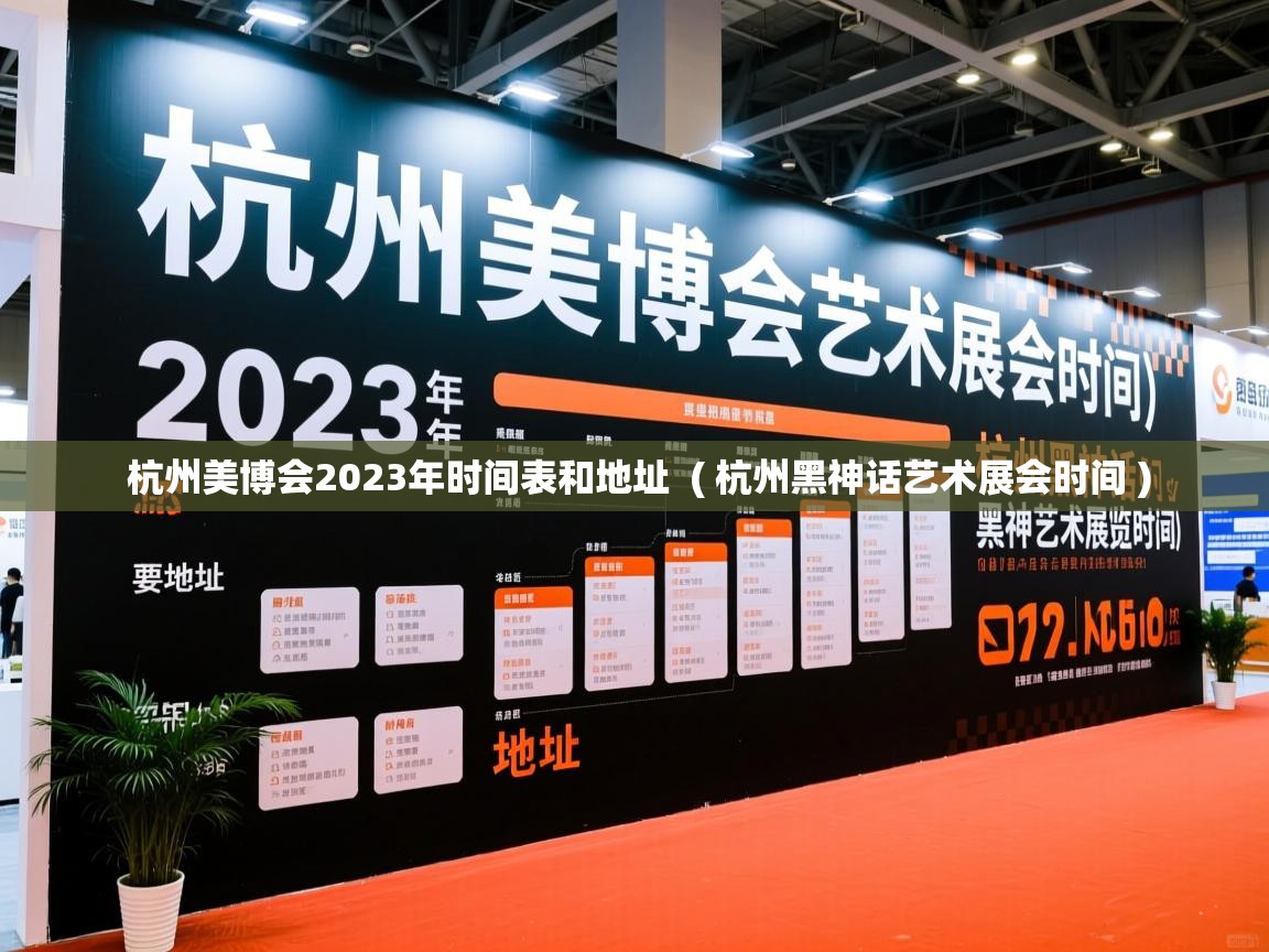  杭州美博会2023年时间表和地址  ( 杭州黑神话艺术展会时间 )