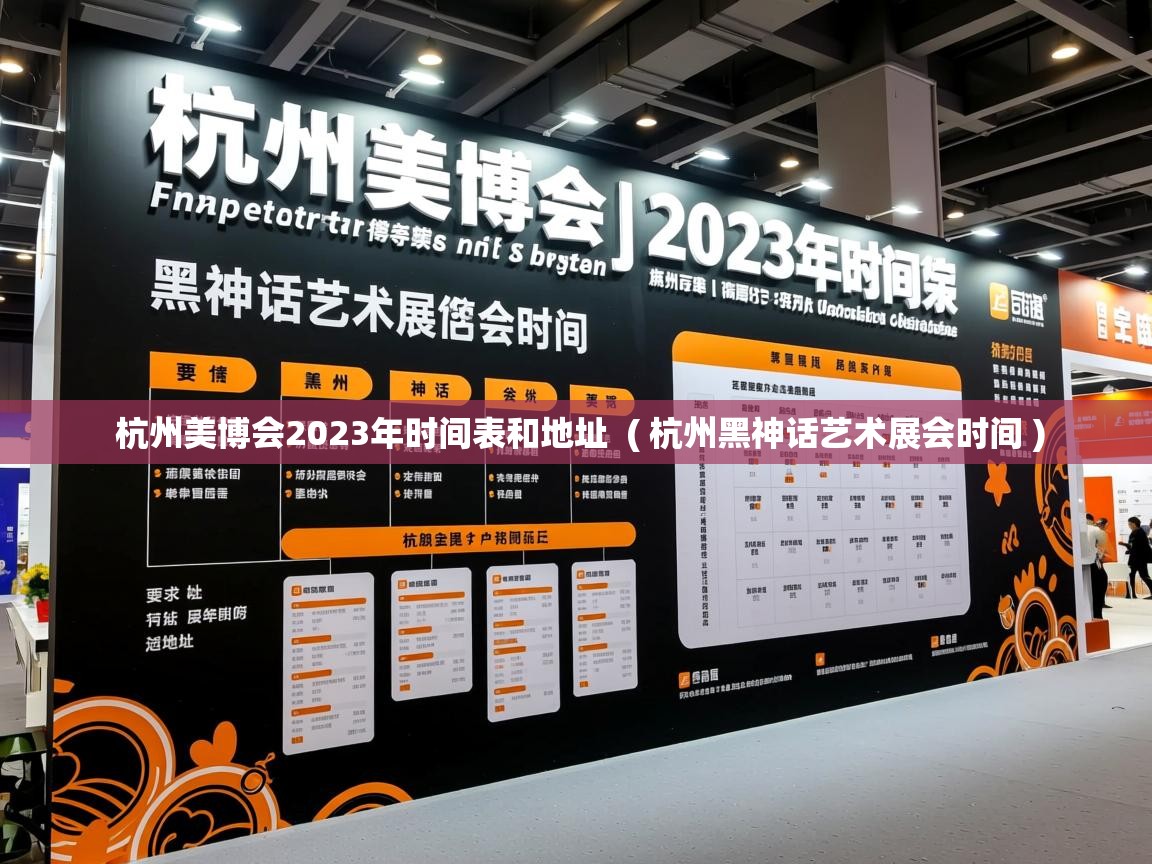  杭州美博会2023年时间表和地址  ( 杭州黑神话艺术展会时间 )