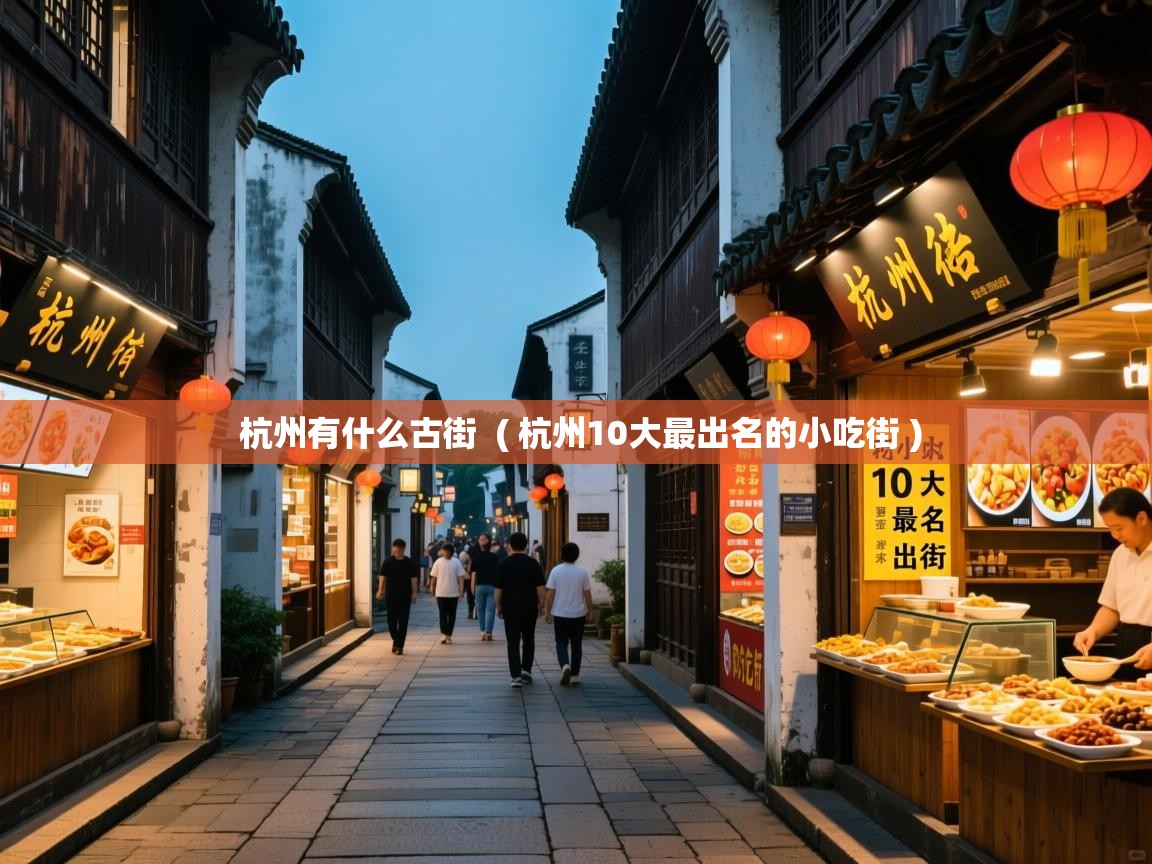  杭州有什么古街  ( 杭州10大最出名的小吃街 )