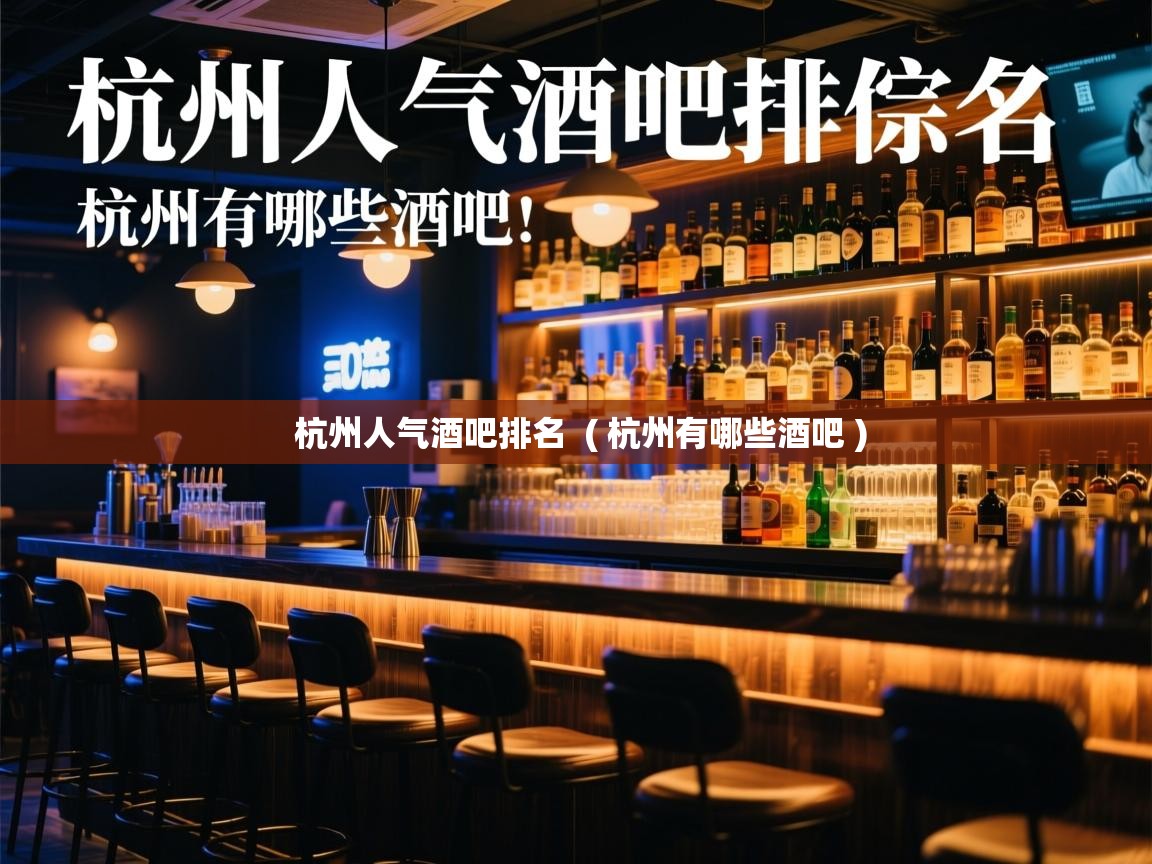  杭州人气酒吧排名  ( 杭州有哪些酒吧 )