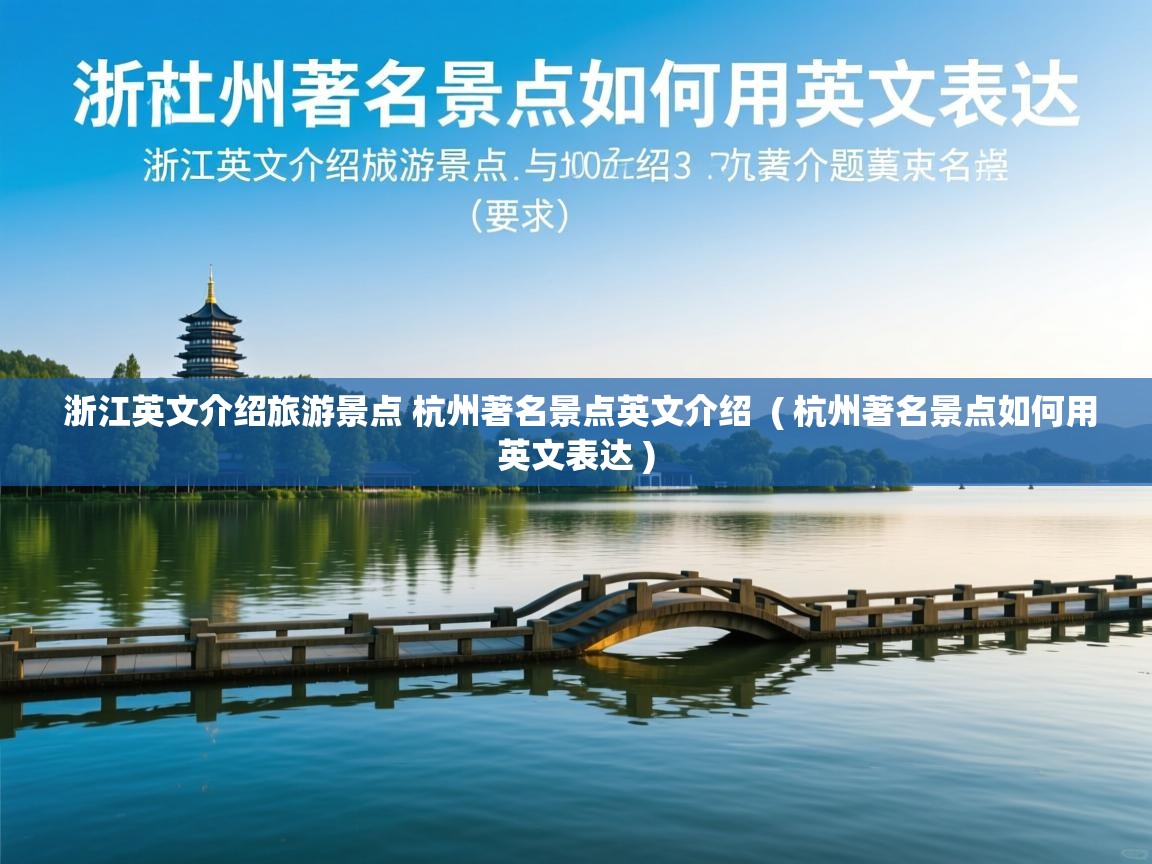  浙江英文介绍旅游景点 杭州著名景点英文介绍  ( 杭州著名景点如何用英文表达 )