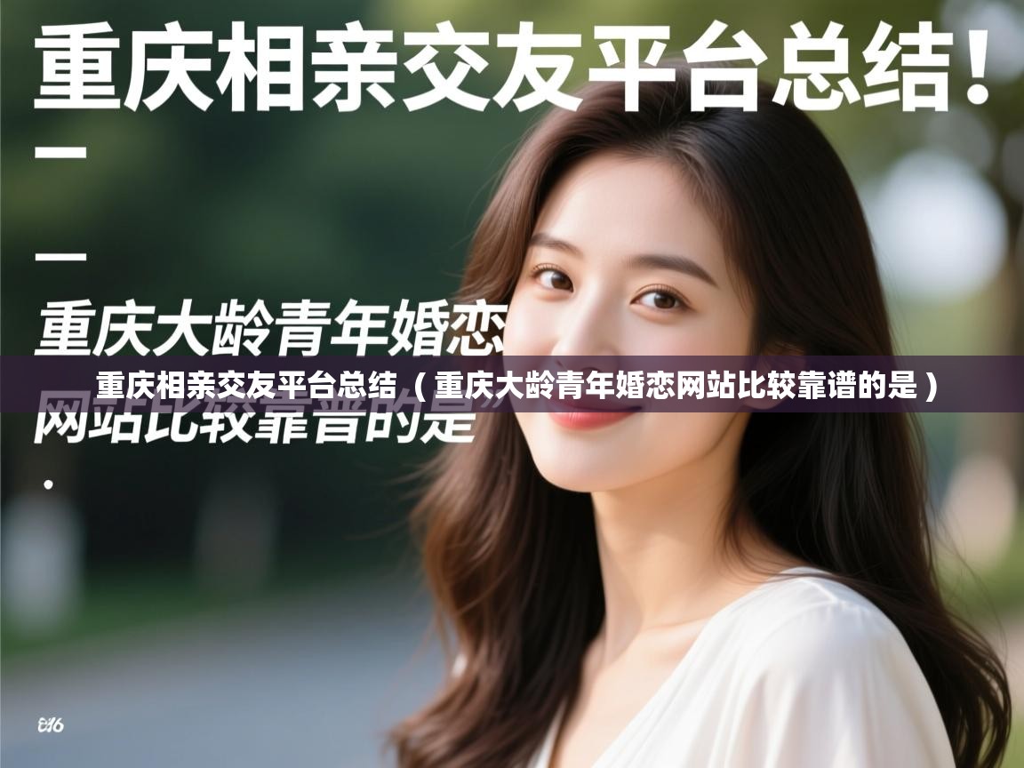  重庆相亲交友平台总结  ( 重庆大龄青年婚恋网站比较靠谱的是 )