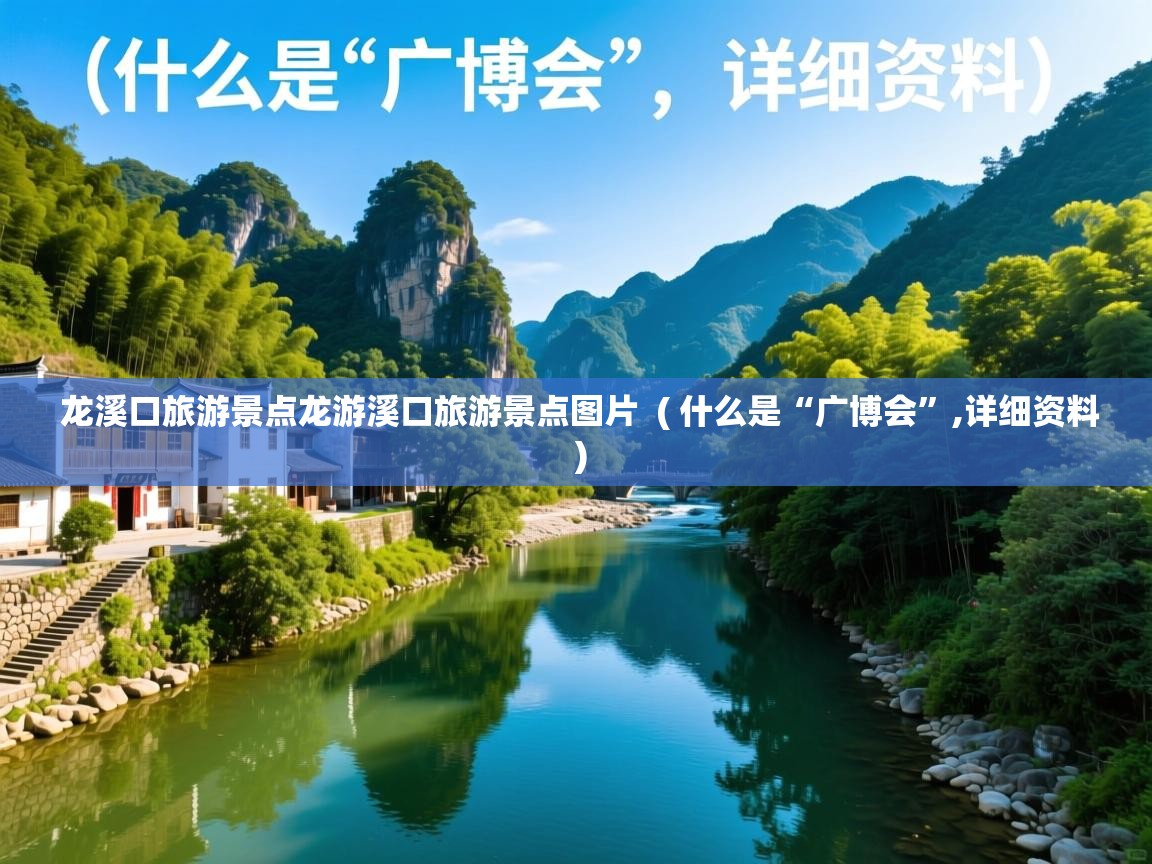  龙溪口旅游景点龙游溪口旅游景点图片  ( 什么是“广博会”,详细资料 )