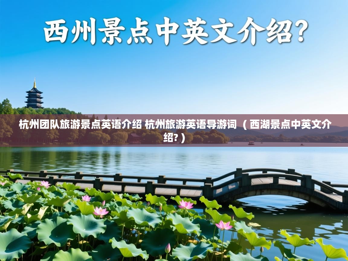  杭州团队旅游景点英语介绍 杭州旅游英语导游词  ( 西湖景点中英文介绍? )