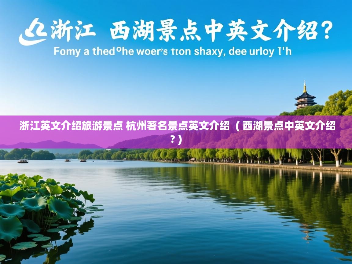  浙江英文介绍旅游景点 杭州著名景点英文介绍  ( 西湖景点中英文介绍? )