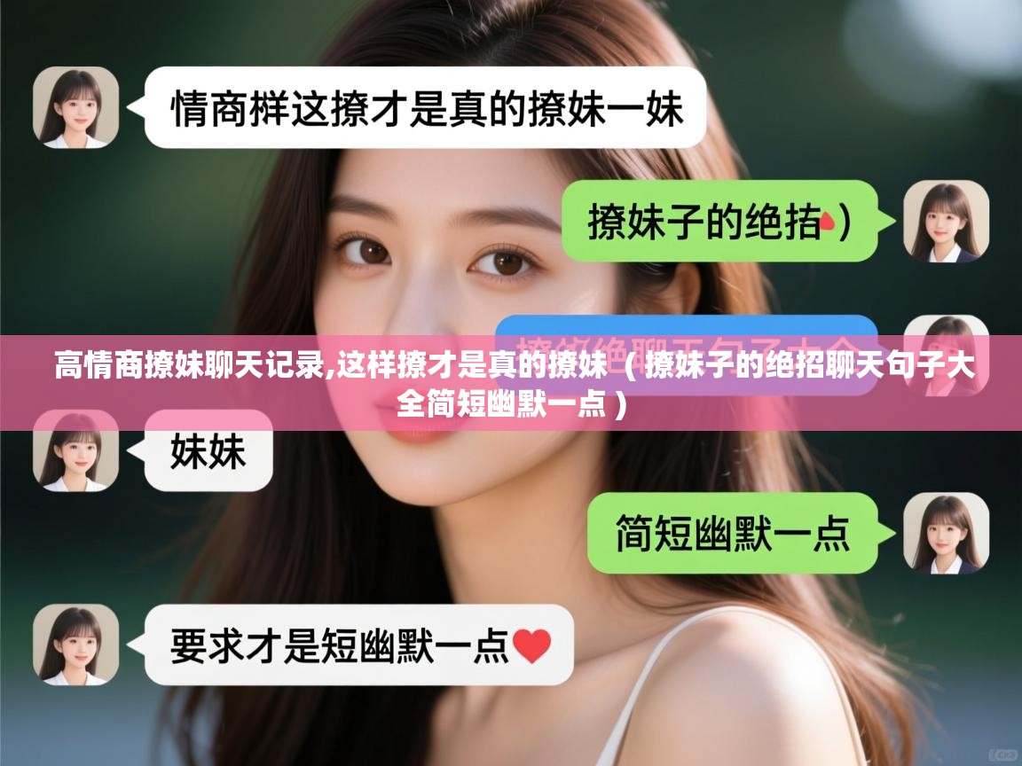  高情商撩妹聊天记录,这样撩才是真的撩妹  ( 撩妹子的绝招聊天句子大全简短幽默一点 )