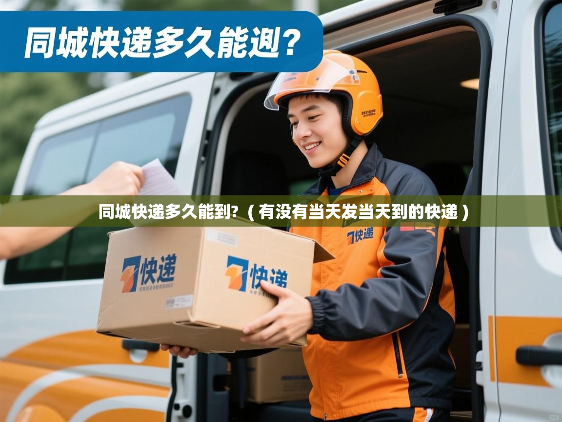  同城快递多久能到?  ( 有没有当天发当天到的快递 )