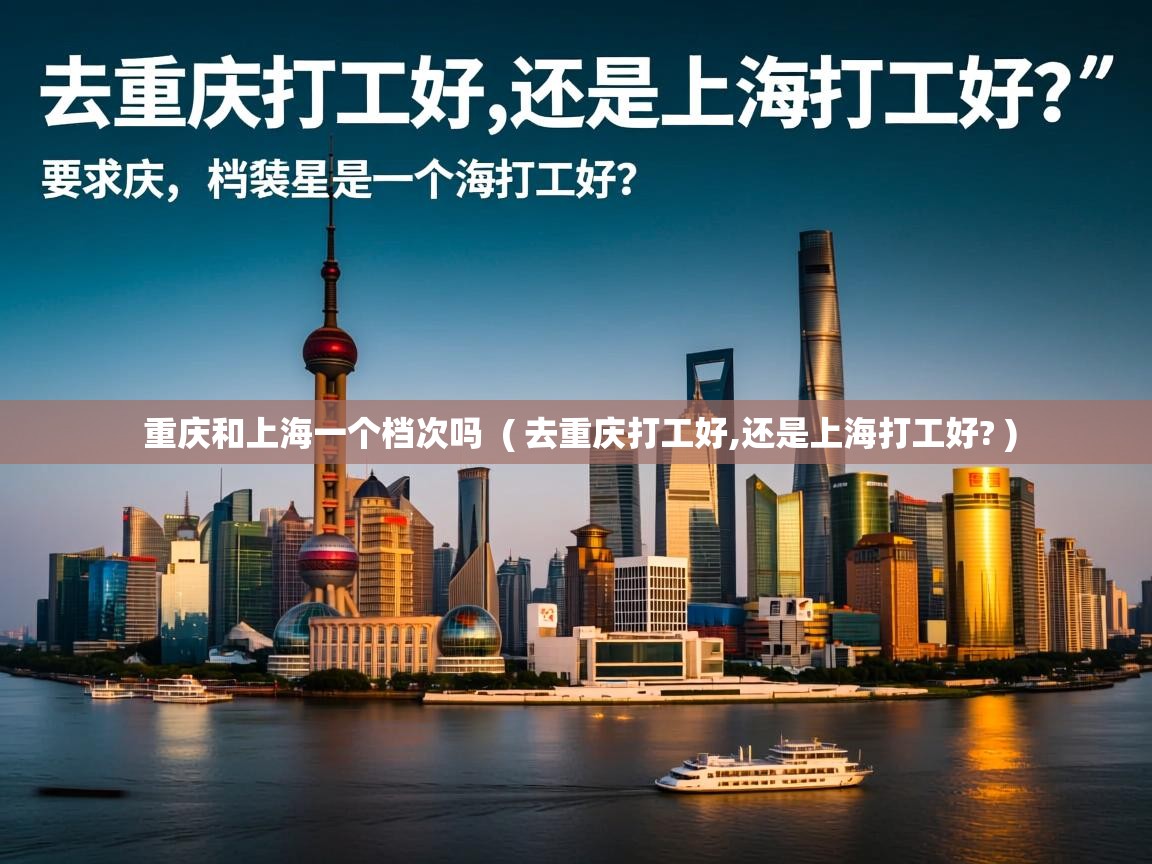  重庆和上海一个档次吗  ( 去重庆打工好,还是上海打工好? )