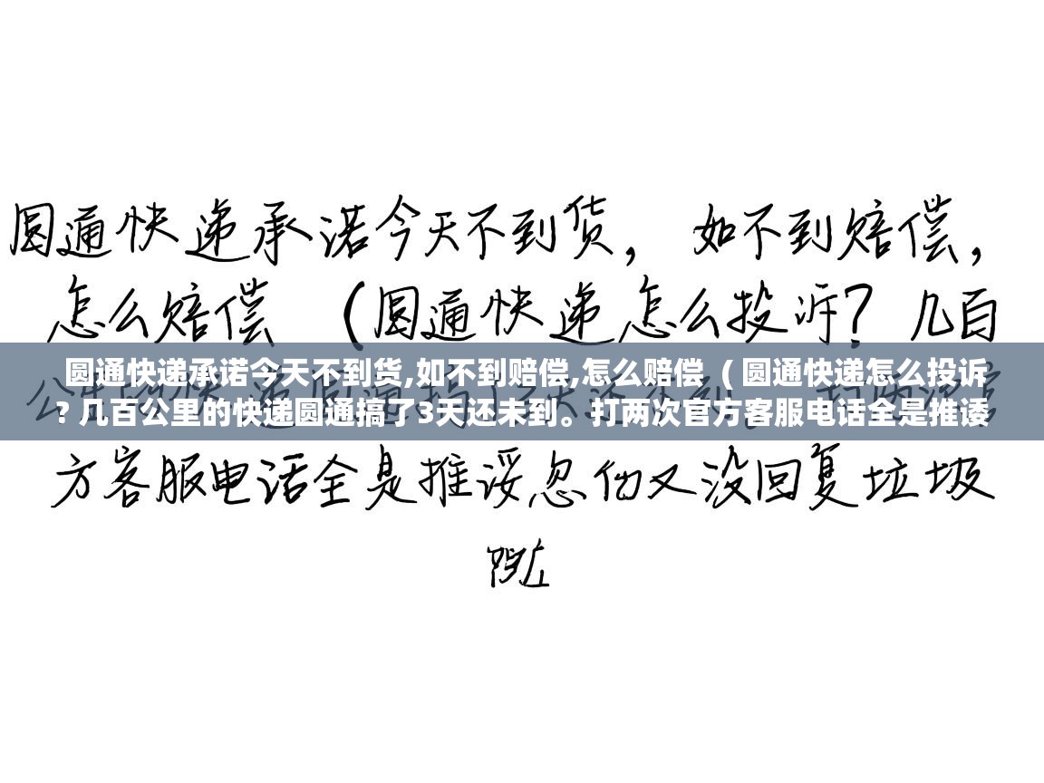  圆通快递承诺今天不到货,如不到赔偿,怎么赔偿  ( 圆通快递怎么投诉? 几百公里的快递圆通搞了3天还未到。打两次官方客服电话全是推诿忽悠又没回复垃圾 )