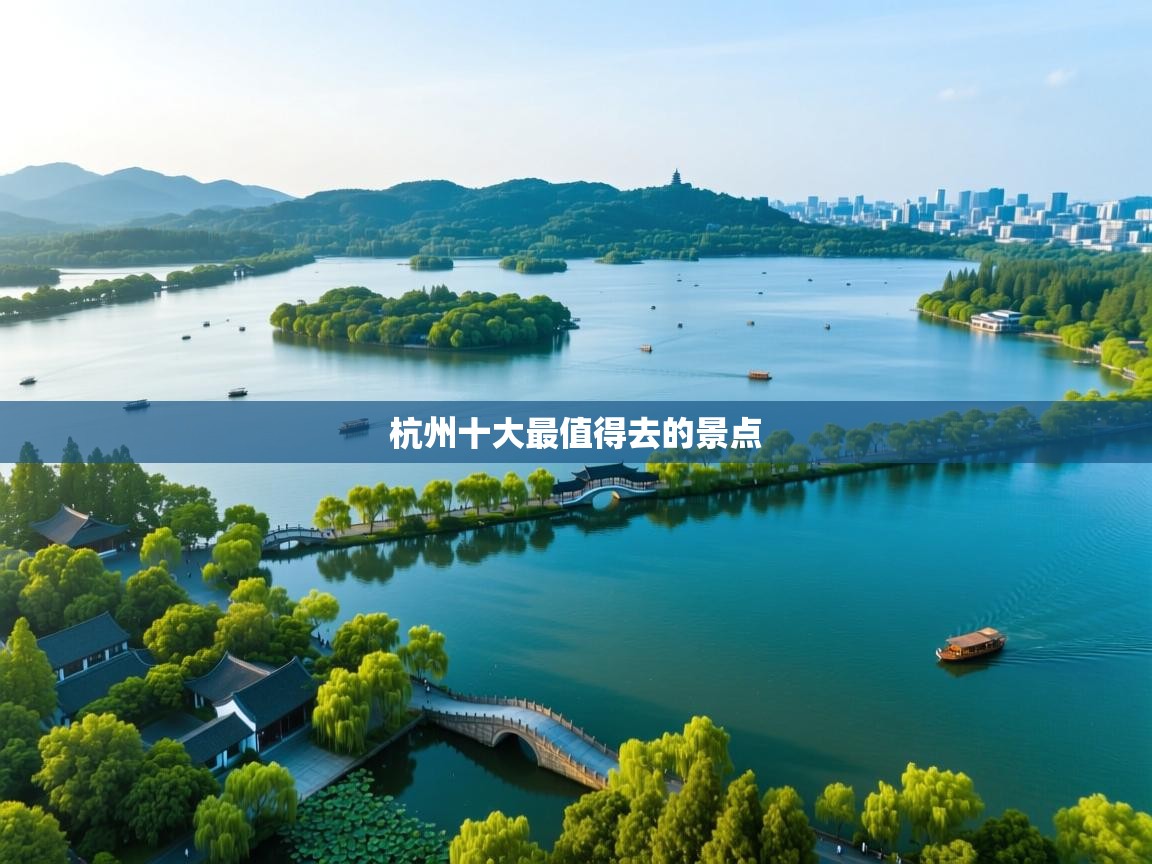  杭州十大最值得去的景点 
