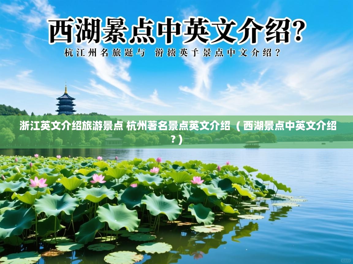  浙江英文介绍旅游景点 杭州著名景点英文介绍  ( 西湖景点中英文介绍? )