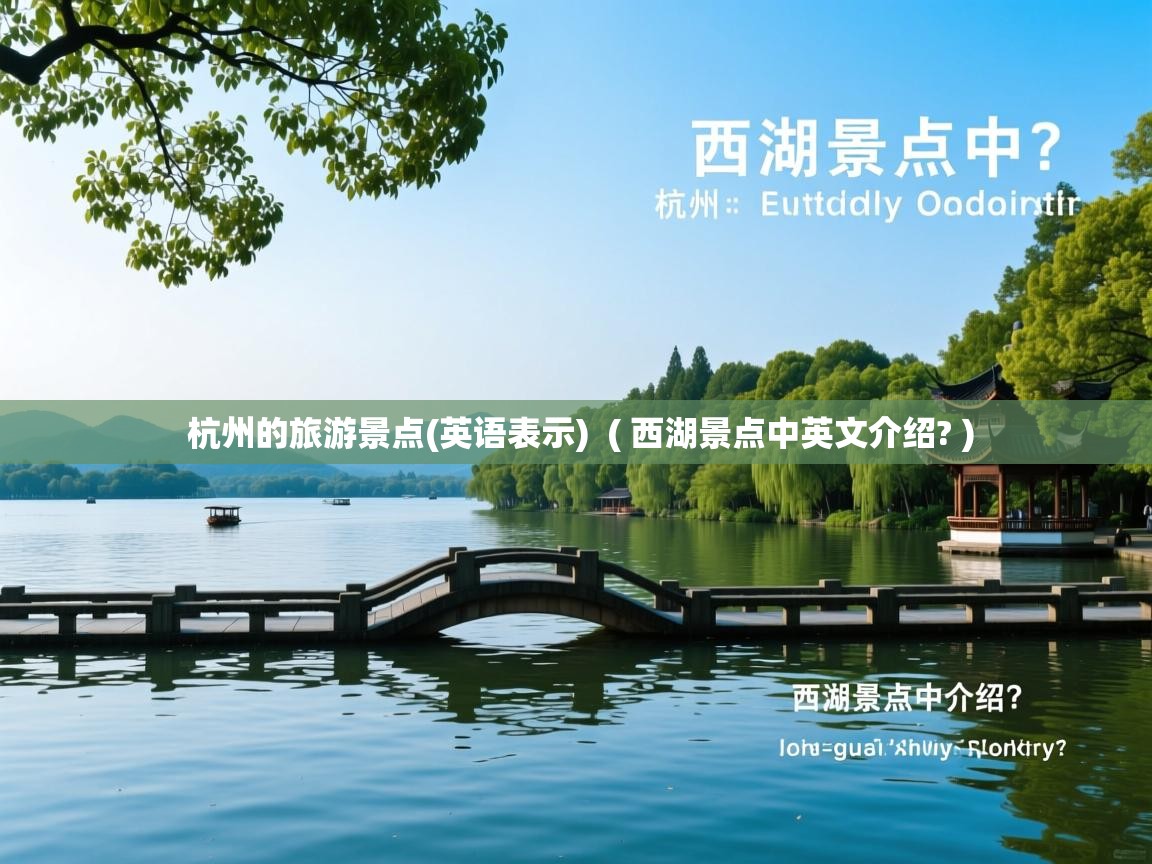  杭州的旅游景点(英语表示)  ( 西湖景点中英文介绍? )