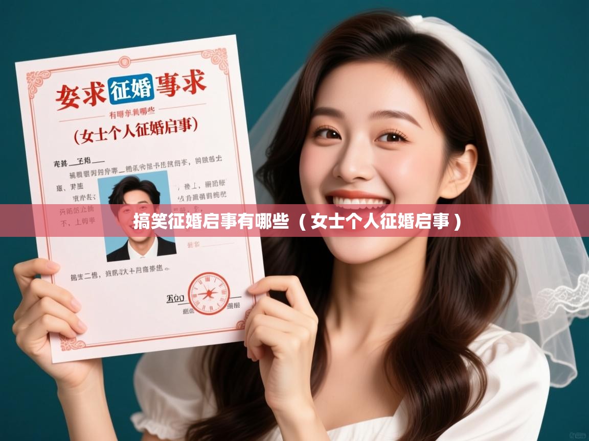  搞笑征婚启事有哪些  ( 女士个人征婚启事 )