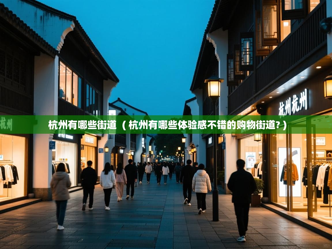  杭州有哪些街道  ( 杭州有哪些体验感不错的购物街道? )