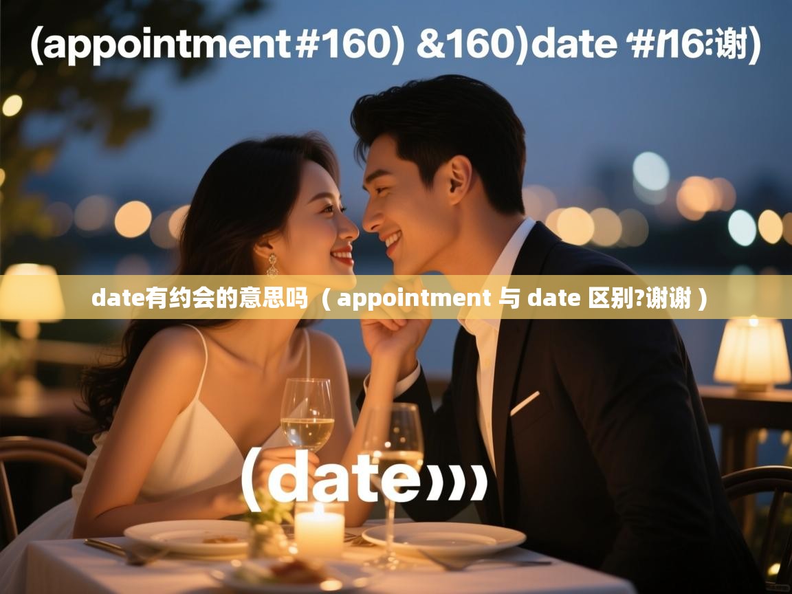 date有约会的意思吗 ( appointment 与 date 区别?谢谢 ) date有约会的意思吗 ( appointment 与 date 区别?谢谢 )