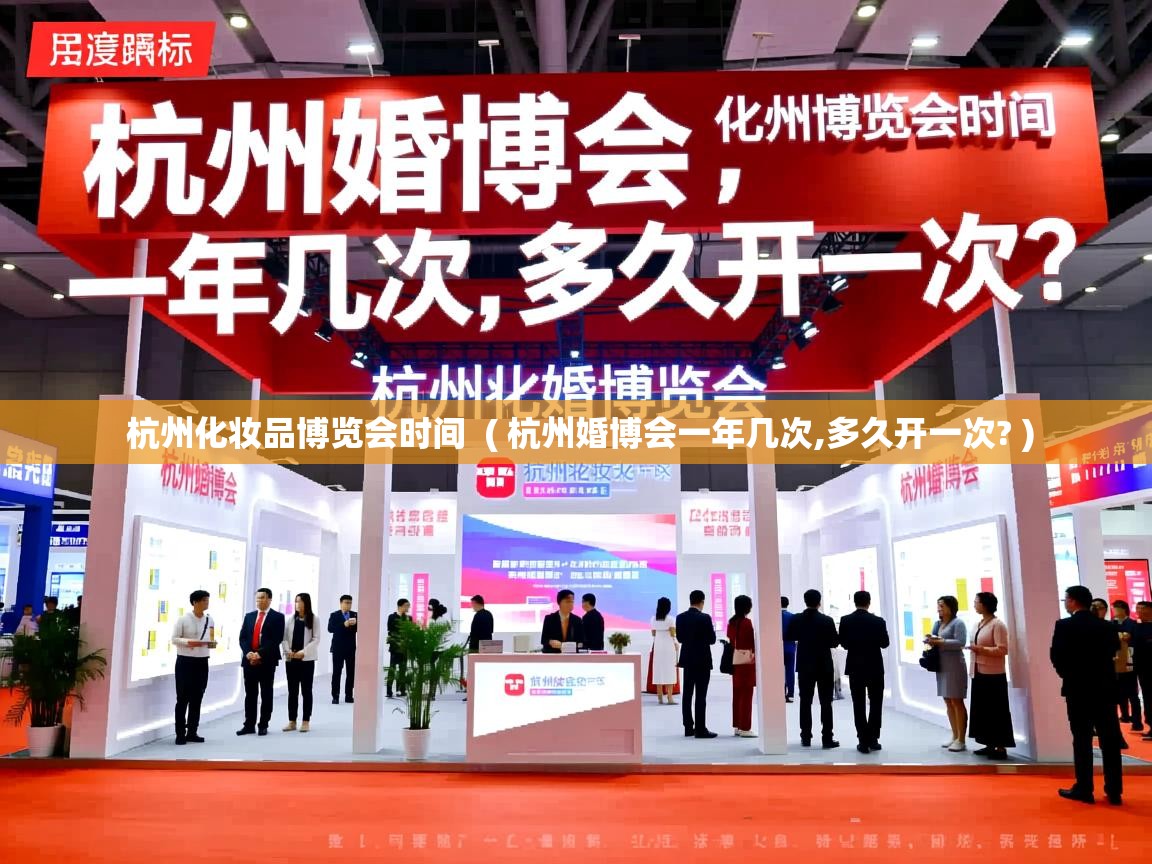  杭州化妆品博览会时间  ( 杭州婚博会一年几次,多久开一次? )