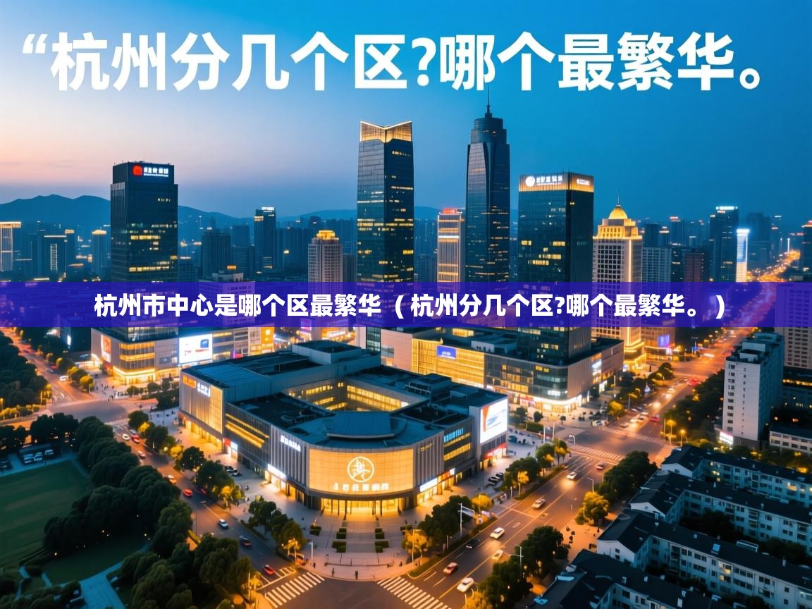 杭州市中心是哪个区最繁华  ( 杭州分几个区?哪个最繁华。 )